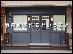 事務所を作るということ