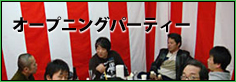 オープニングパーティー