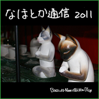 なほとか通信2011
