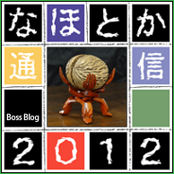 なほとか通信2012