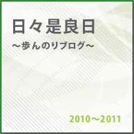 日々是