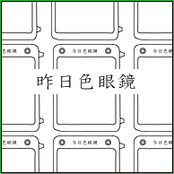 今日色眼鏡