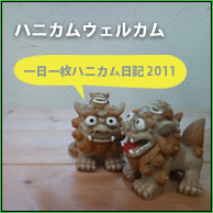 ハニカムウェルカム
