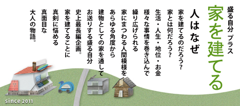 家を建てる