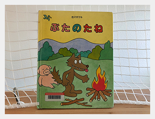 絵本写真
