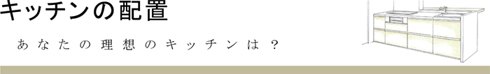 キッチンの配置トップバナー