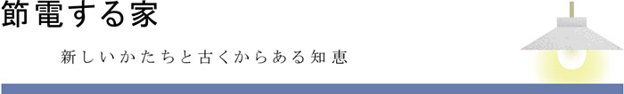 節電する家トップバナー