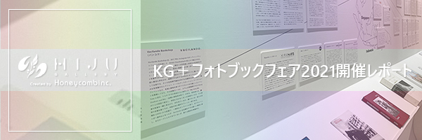 「KG+フォトブックフェア2021」開催レポート
