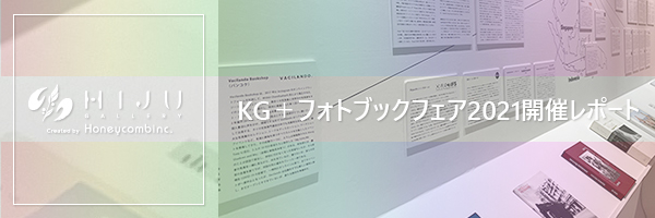 KG+フォトブックフェア開催レポート