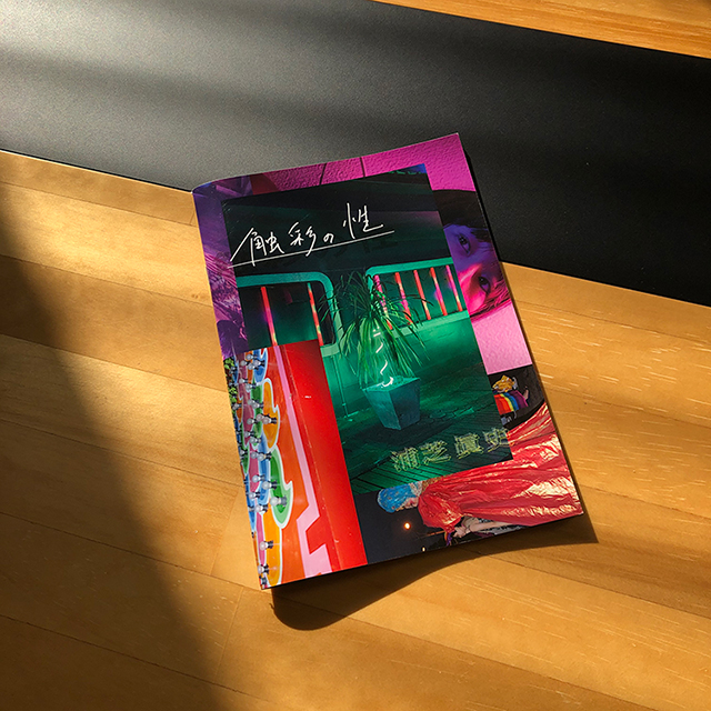 浦芝眞史写真集